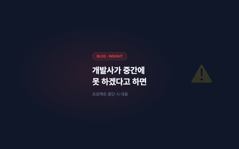 개발사가 중간에 못 하겠다고 하면