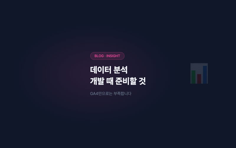 데이터 분석, 개발 단계에서 준비해야 할 것