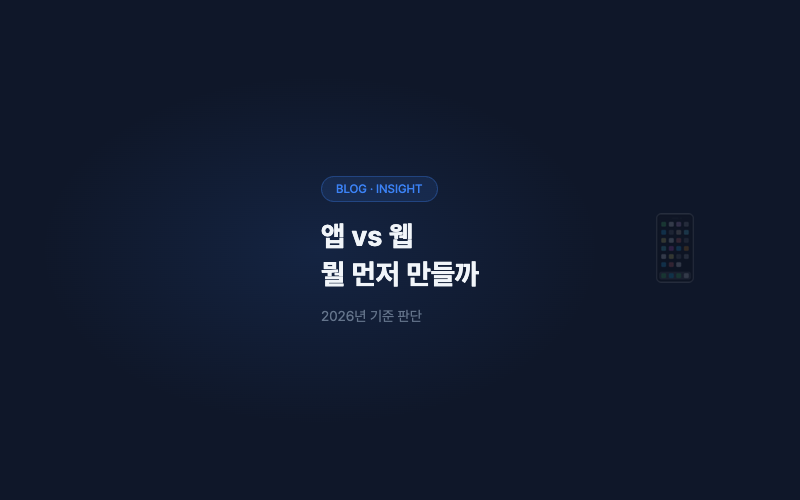 앱 vs 웹, 뭘 먼저 만들어야 하나
