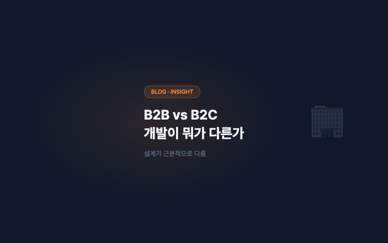 B2B 서비스, B2C와 뭐가 다른가