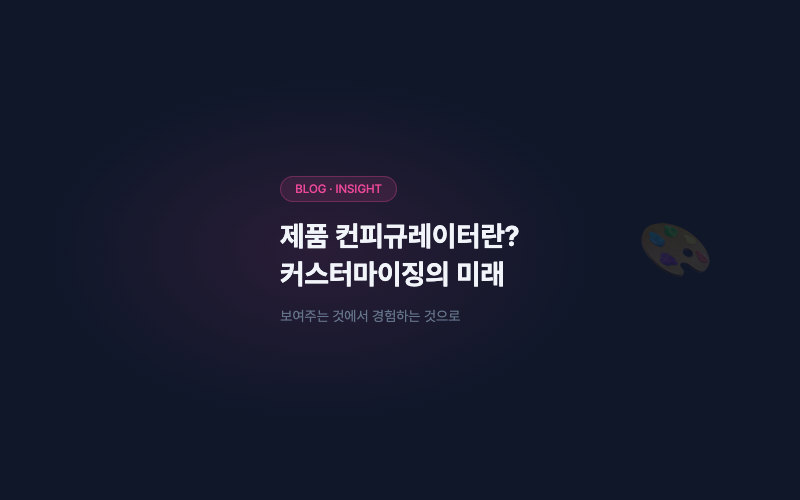 제품 컨피규레이터란? 커스터마이징의 미래