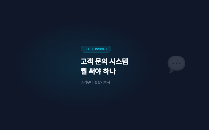 고객 문의 시스템, 뭘 써야 하나