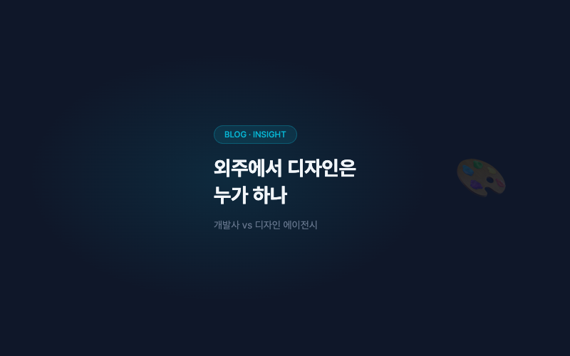 외주 개발에서 디자인은 누가 하나