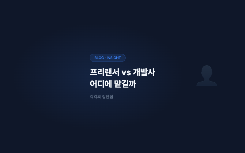 프리랜서 vs 개발사, 어디에 맡길까