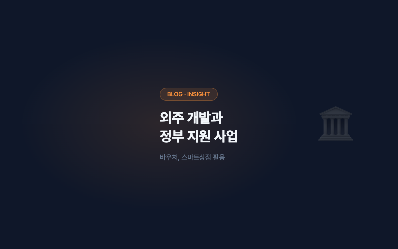 외주 개발과 정부 지원 사업