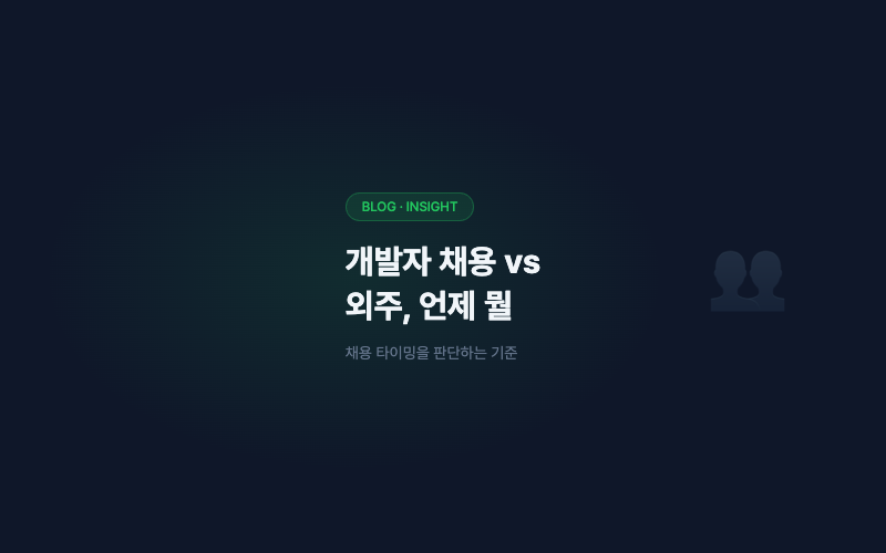 우리 회사에 개발자가 필요한 시점