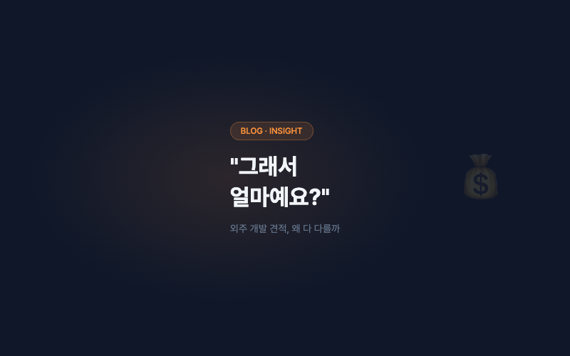 "그래서 얼마예요?"