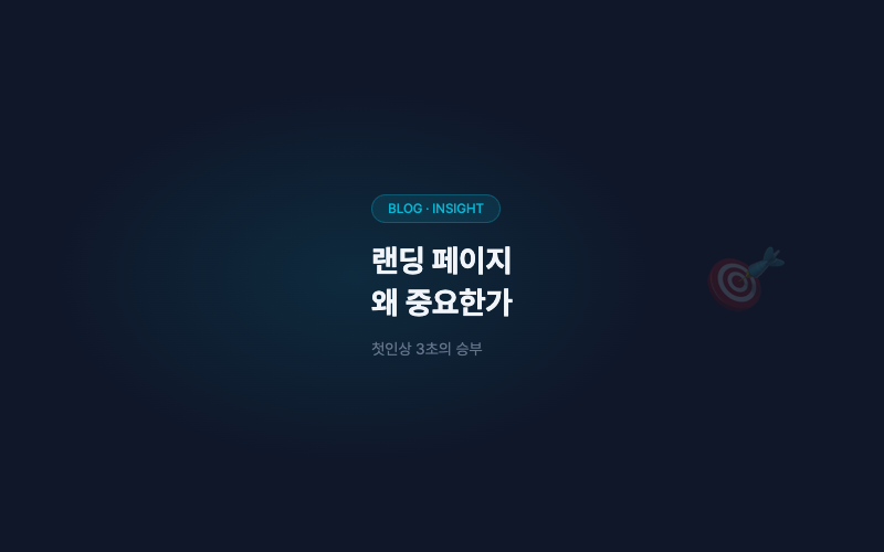 랜딩 페이지, 왜 중요한가