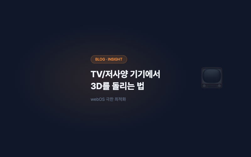 TV/저사양 기기에서 3D를 돌리는 법