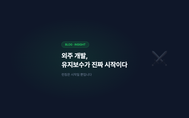 외주 개발, 유지보수가 진짜 시작이다