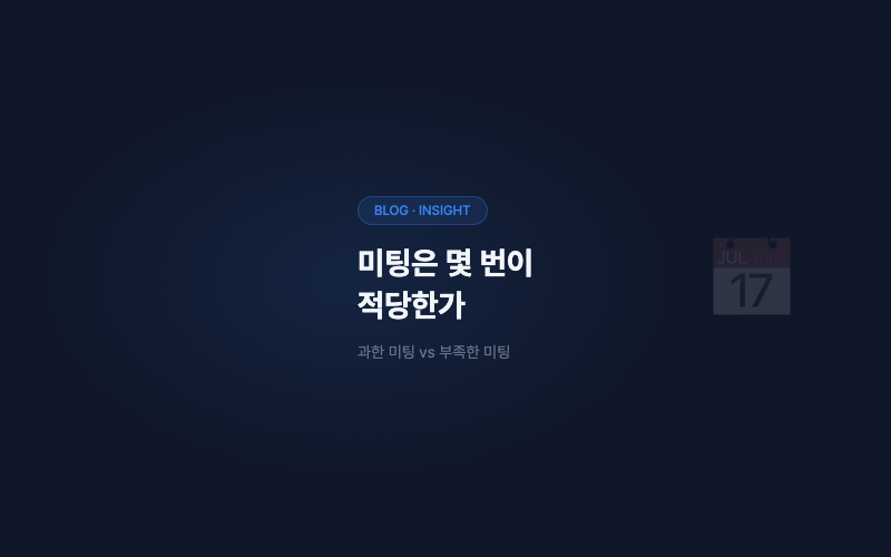 외주 개발, 미팅은 몇 번이 적당한가
