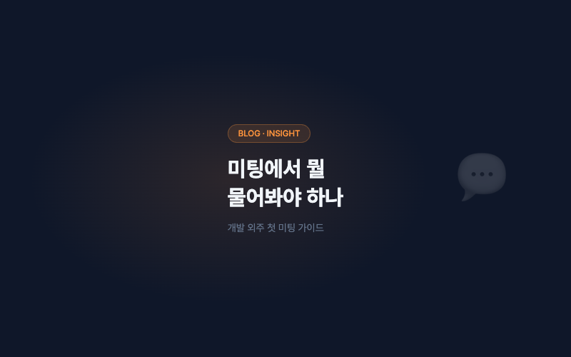 개발 외주, 미팅에서 뭘 물어봐야 하나