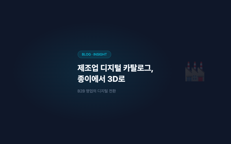 제조업 디지털 카탈로그, 종이에서 3D로