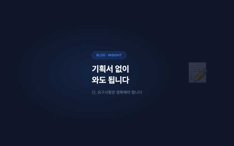 기획서 없이 와도 됩니다