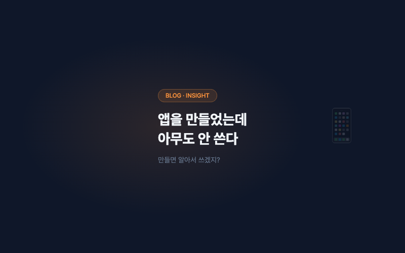 앱을 만들었는데 아무도 안 쓴다