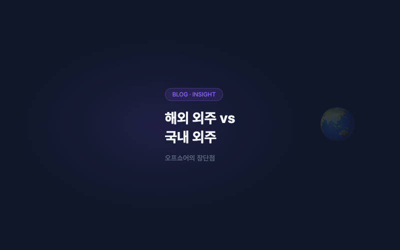 해외 외주 vs 국내 외주