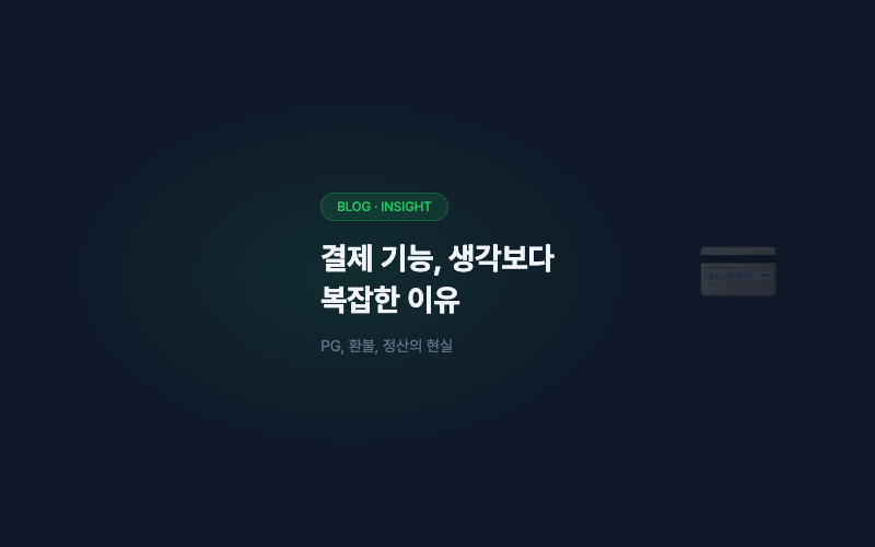 결제 기능, 생각보다 복잡한 이유