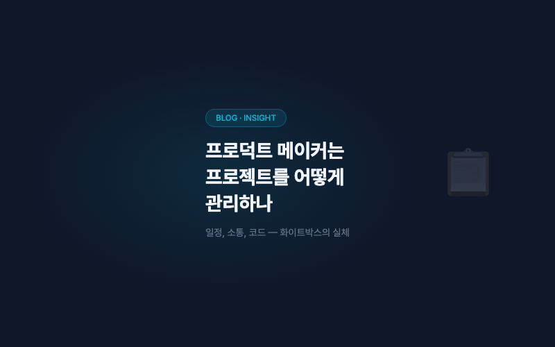 프로덕트 메이커는 프로젝트를 어떻게 관리하나