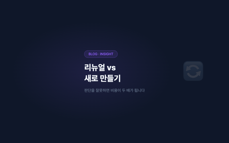 리뉴얼 해야 할 때 vs 새로 만들어야 할 때