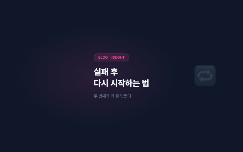 외주 개발 실패 후 다시 시작하는 법