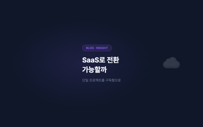 SaaS로 전환하고 싶은데 가능할까