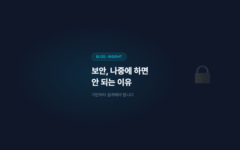 보안, 나중에 하면 안 되는 이유