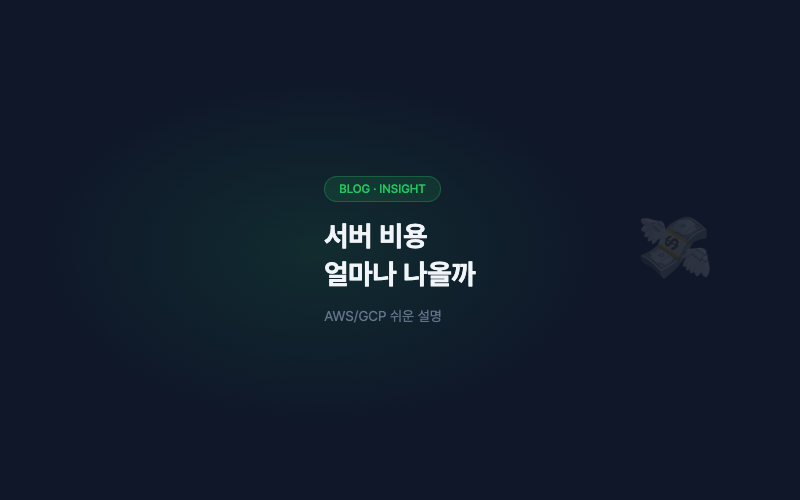 서버 비용, 얼마나 나올까