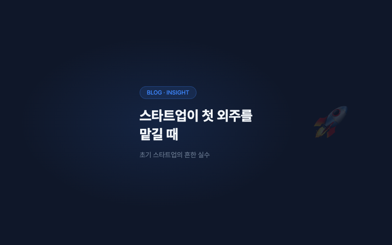 스타트업이 첫 외주를 맡길 때