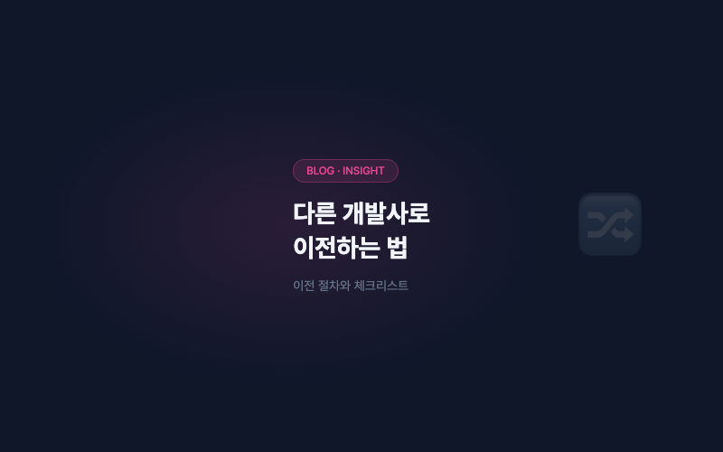 개발 완료 후 다른 개발사로 이전하는 법