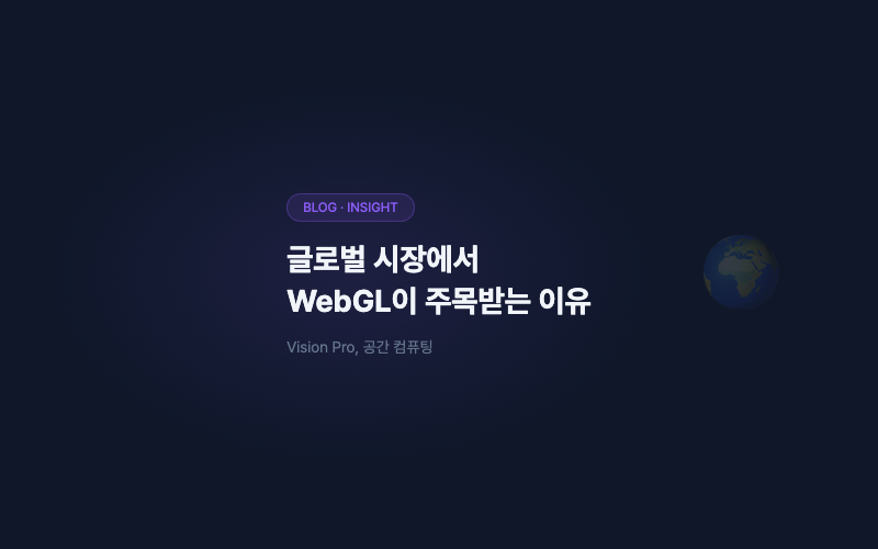 글로벌 시장에서 WebGL이 주목받는 이유: 그리고 우리가 만든 것들