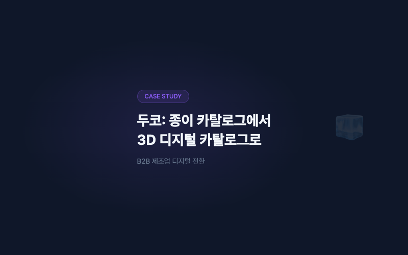 두코 디지털 카탈로그: 종이 카탈로그를 대체한 웹 3D 시뮬레이터