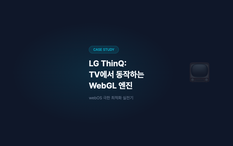 LG ThinQ WebGL 엔진: 가전과 실내 공간을 잇는 3D 인터페이스