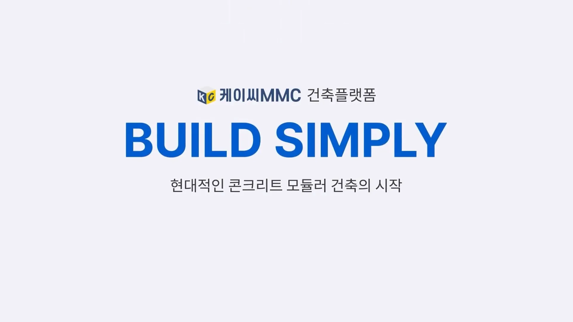 빌드심플리(케이씨MMC)