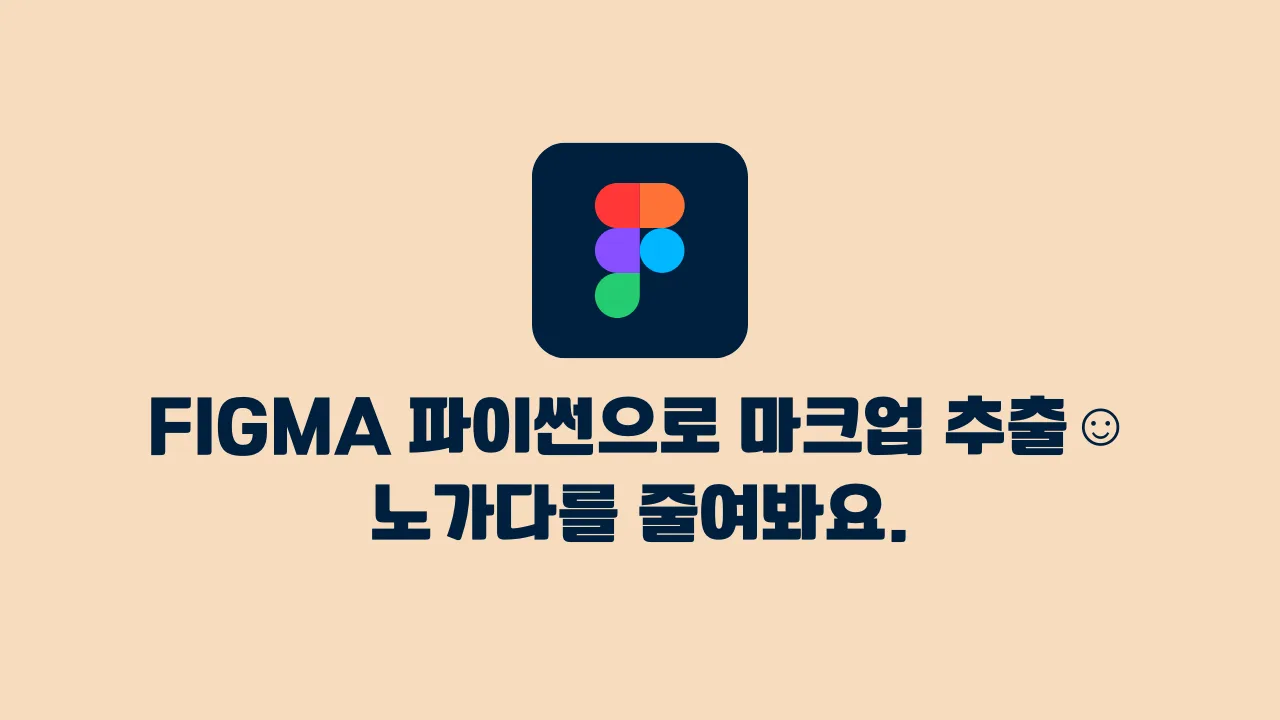 Figma 파이썬으로 마크업 추출. 노가다 줄이기.