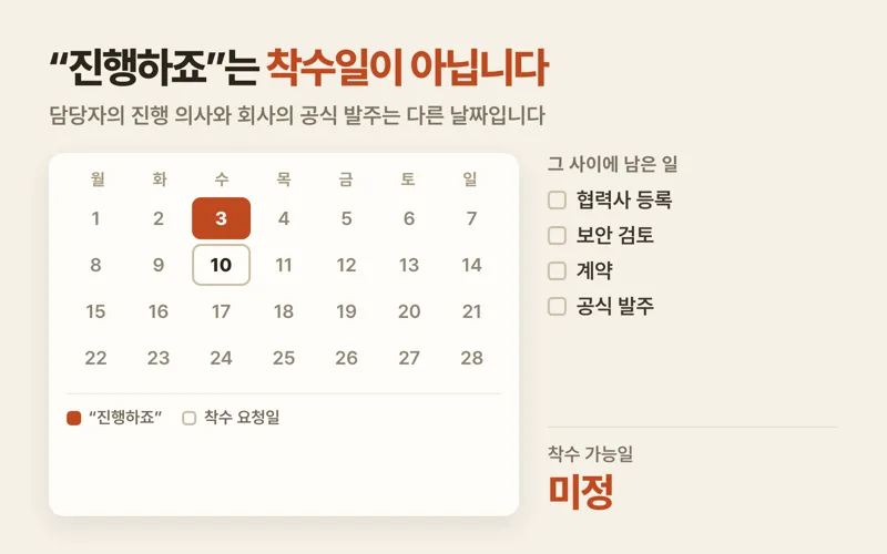 외주 개발, 공식 발주 전에 시작해도 될까요?