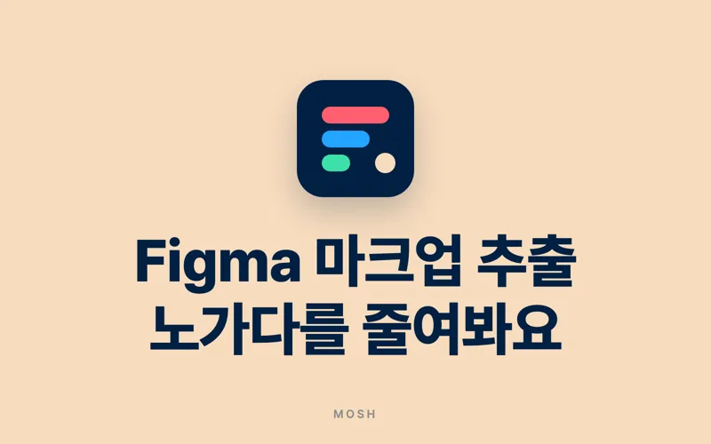 Figma 파일 구조를 파이썬으로 추출해 반복 작업 줄이기