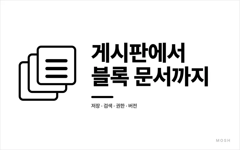 노션 같은 게시판과 문서 서비스를 설계하는 방법