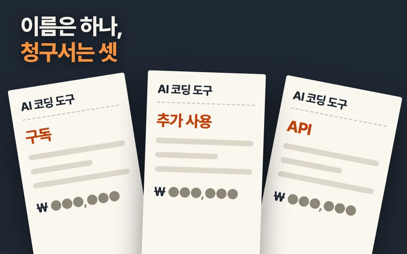 AI 코딩 구독료를 냈는데, API 요금폭탄은 왜 따로 올까요?