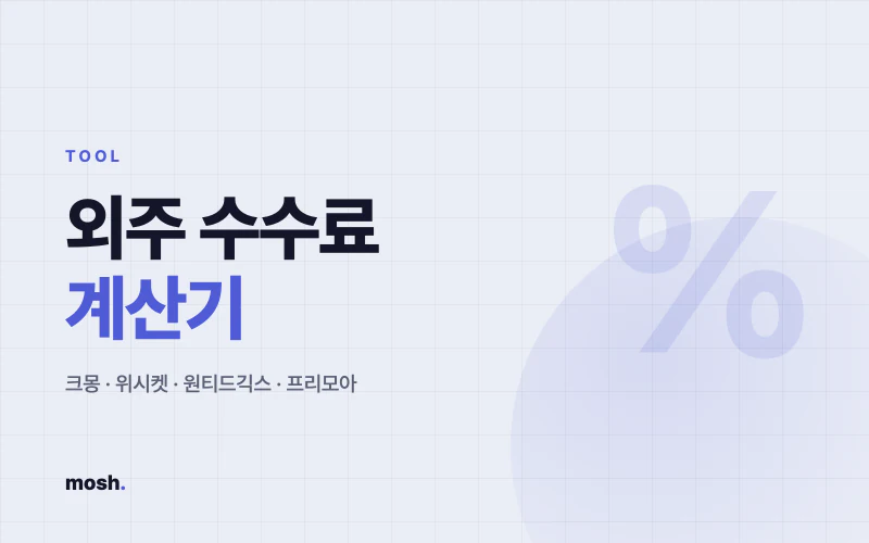외주 플랫폼 수수료 계산기