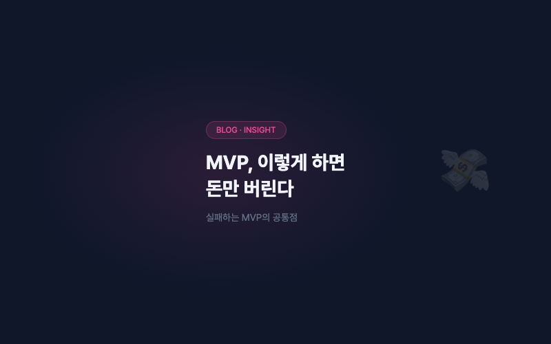 MVP, 이렇게 하면 돈만 버린다