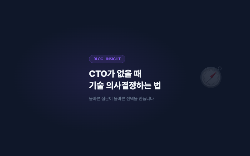 CTO가 없을 때 기술 의사결정하는 법