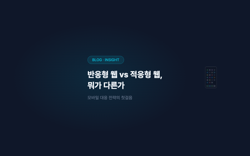 반응형 웹 vs 적응형 웹, 뭐가 다른가