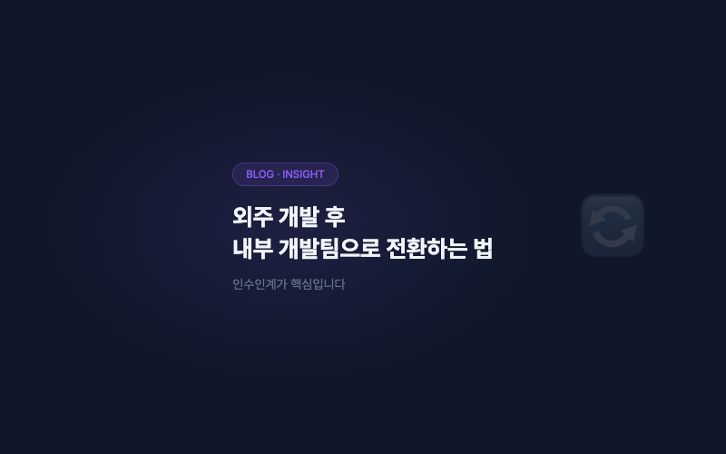 외주 개발 후 내부 개발팀으로 전환하는 법