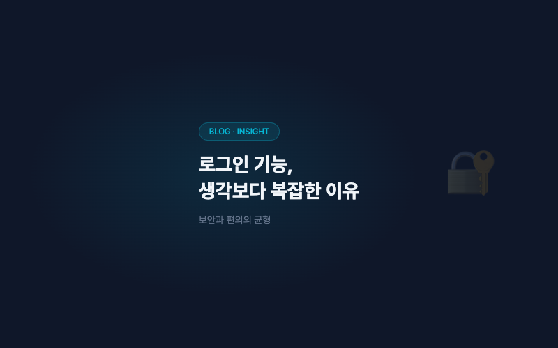 로그인 기능, 생각보다 복잡한 이유