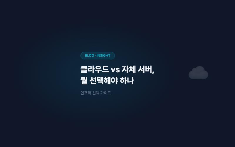 클라우드 vs 자체 서버, 뭘 선택해야 하나