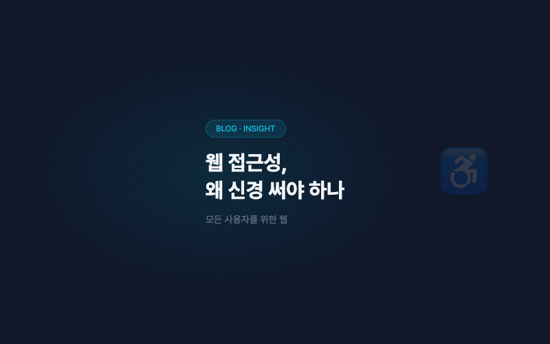 웹 접근성, 왜 신경 써야 하나