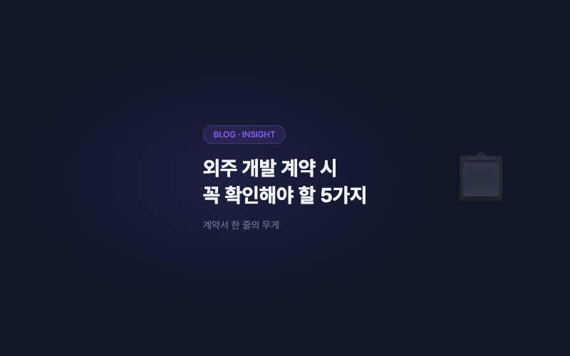 외주 개발 계약 시 꼭 확인해야 할 5가지