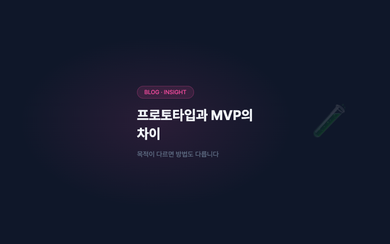 프로토타입과 MVP의 차이