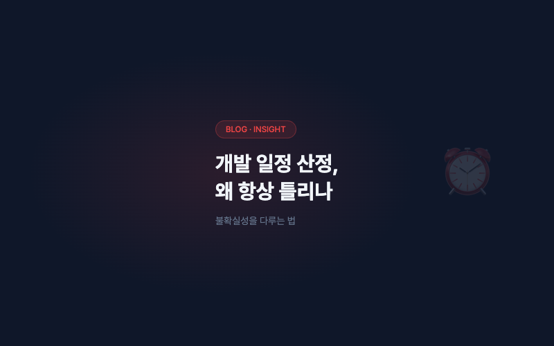 개발 일정 산정, 왜 항상 틀리나
