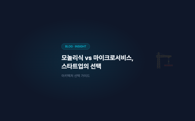 모놀리식 vs 마이크로서비스, 스타트업의 선택